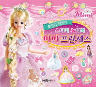 미미 프린세스 붙였다 떼었다 스티커 놀이북